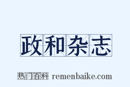 政和杂志是什么意思的图片